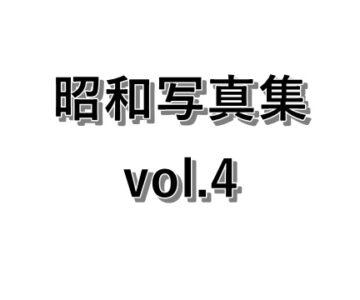 昭和写真集 vol.4