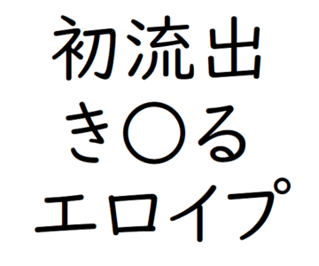 【本家】き るエロイプ