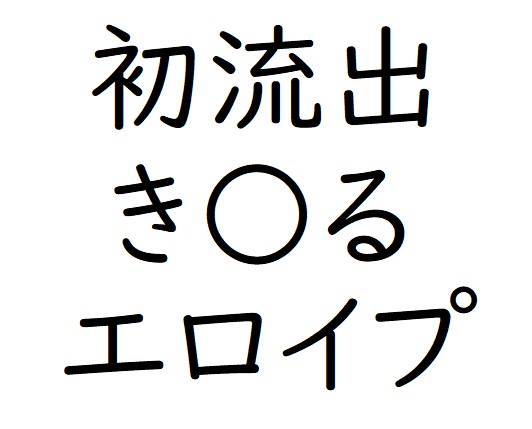 【本家】き るエロイプ
