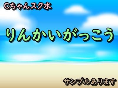 スク水 臨海学校 サンプルあります
