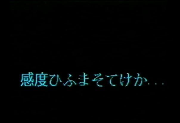 【無】 藤小雪　「感度ひふまそてけか‥」【旧作】
