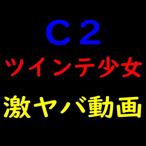 C２ツインテ少女
