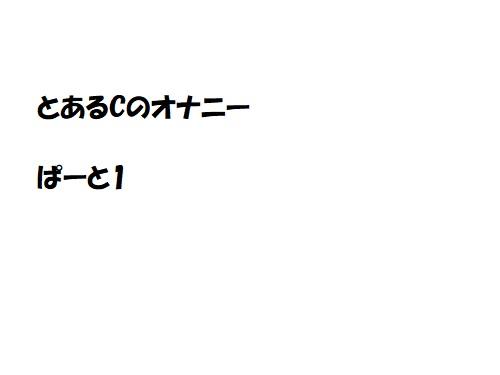 とあるCのオナニー　ぱーと1
