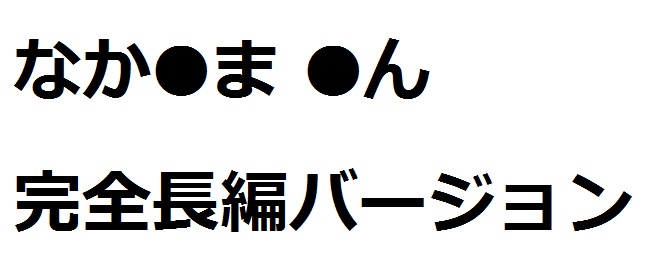 なか●ま●んちゃん流出 完全長編
