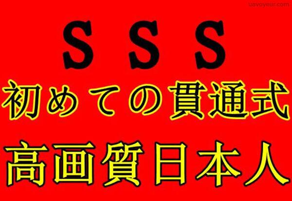 【高画質】S生SEX生本番初貫通！？
