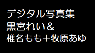 ジュニアアイドル黒宮れい写真集
