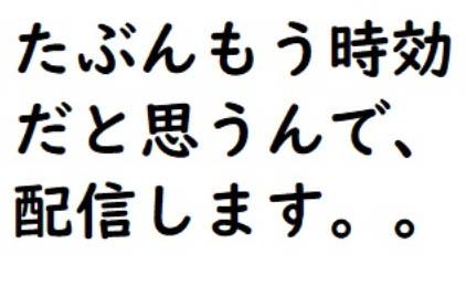 たぶんもう時効だと思うんで配信します　個人撮影
