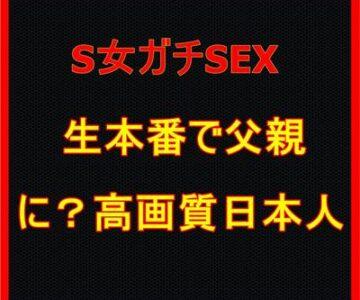 超絶S日本人が生SEX父親と！？