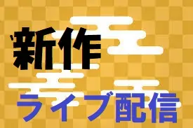 無修正 新作ライブ配信