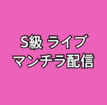 マンチラ ライブ配信
