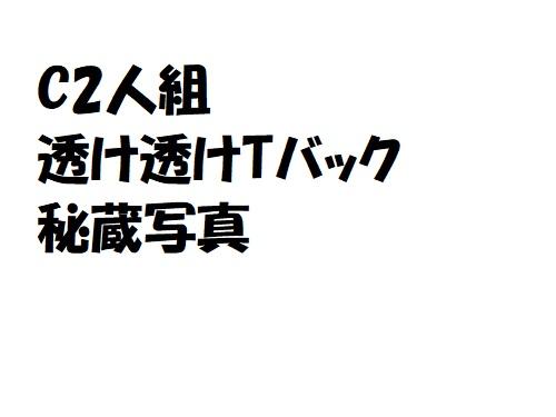 運動部C2人組　透けTバック　写真
