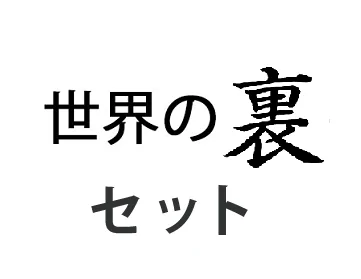 限定セール　世界の裏 セット