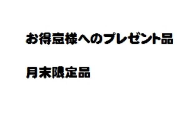 お得意様へのプレゼント品 月末限定品
