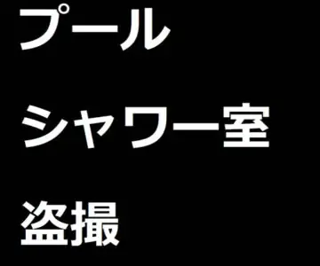 【全裸着替え】プールのシャワー室盗撮6