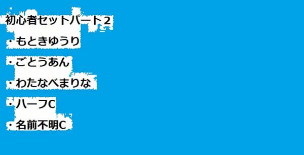 初心者向けお得セット♪２
