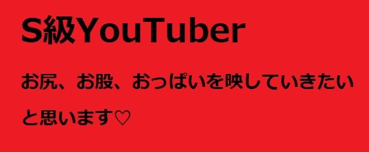 S級YouTuber
