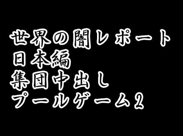 世界の闇レポート 日本編 集団中出し プールゲーム2
