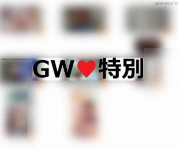 GW特別　ステイホーム乗り切ろう！