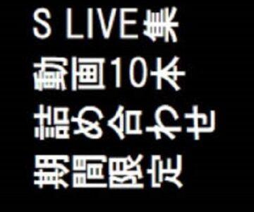 S　LIVE集　動画10本　詰め合わせ　期間限定