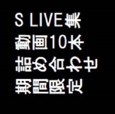 S　LIVE集　動画10本　詰め合わせ　期間限定
