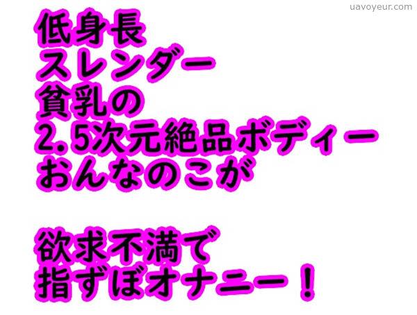 低身長 スレンダー 貧乳の…指ずぼオナニー！
