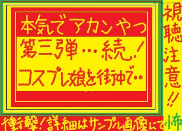 新作絶対あかんやつ！！ 第三弾（街中編）（数量２０セット＆超短期販売）
