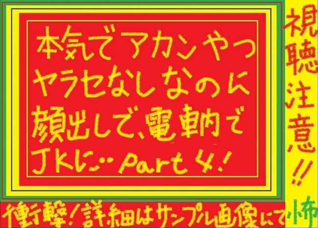 絶対あかんやつ！！ 第四弾（電車編）（数量２０セット＆超短期販売）
