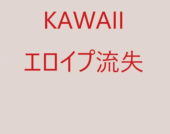 新作　k エロイプ流失
