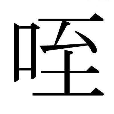 咥えちゃいます
