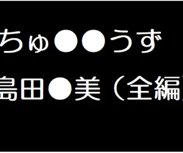 島田●美