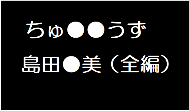 島田●美
