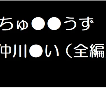 仲川●い