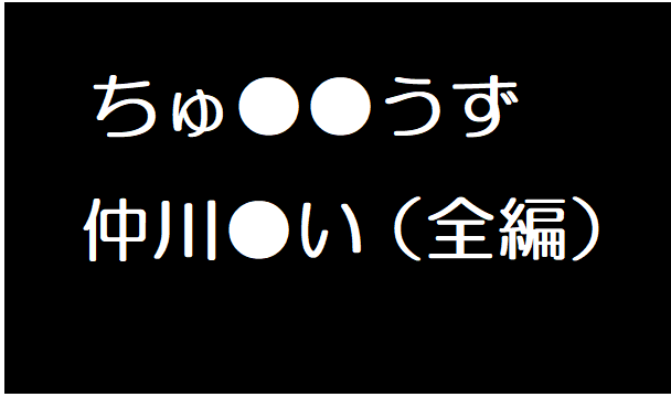 仲川●い
