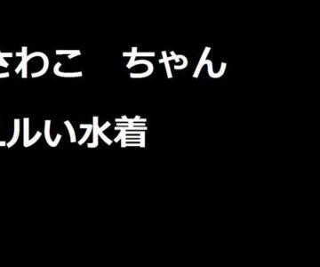 さわこちゃん　その８