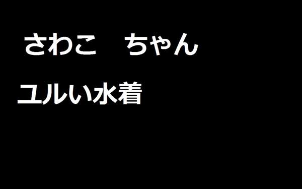 さわこちゃん　その８
