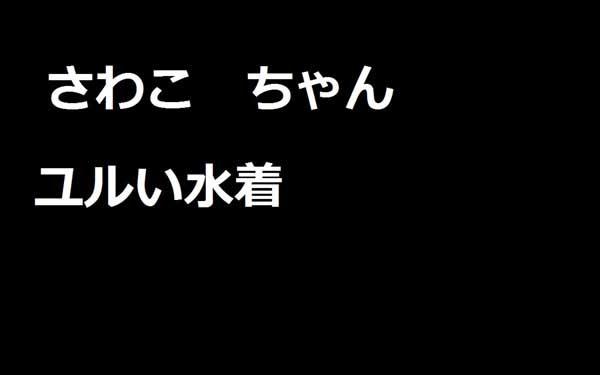 さわこちゃん　その９
