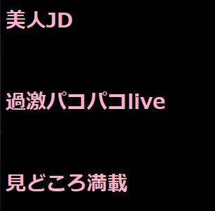 美人JD　パコパコlive