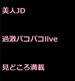 美人JD　パコパコlive
