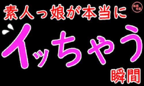 □■ マジ逝きヒクヒク　素人ライブ □■ 5：12～ 本物素人娘が本当にイってる瞬間のおまんこの動き
