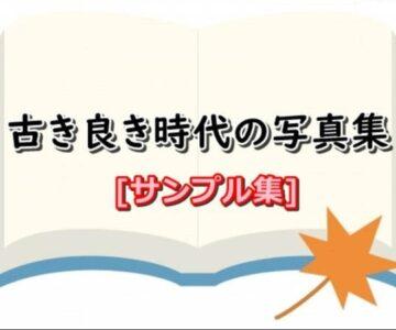 古き良き時代の写真集 サンプル集