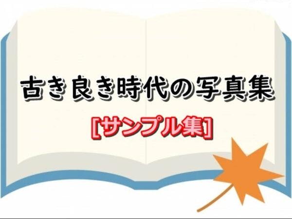 古き良き時代の写真集 サンプル集
