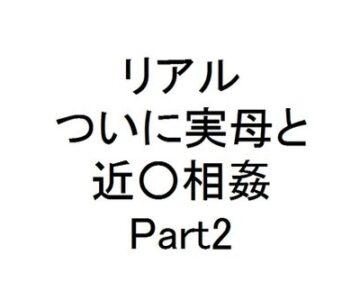 狂った獣のような僕の実母