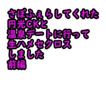 さぽふぇらしてくれた 円光CKと 温泉デートに行って 生ハメセクロス しました 前編