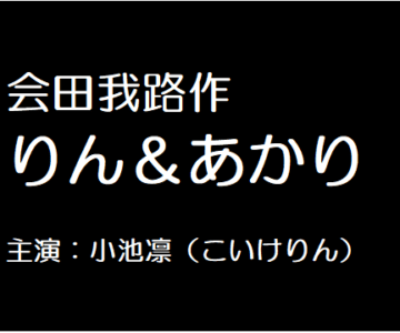 りん＆あかり