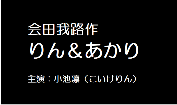 りん＆あかり
