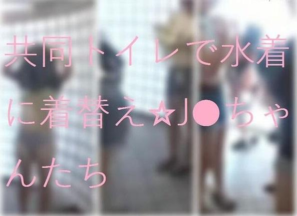 共同トイレで水着に着替え☆J●ちゃんたち
