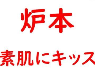 炉本 素肌にキッス