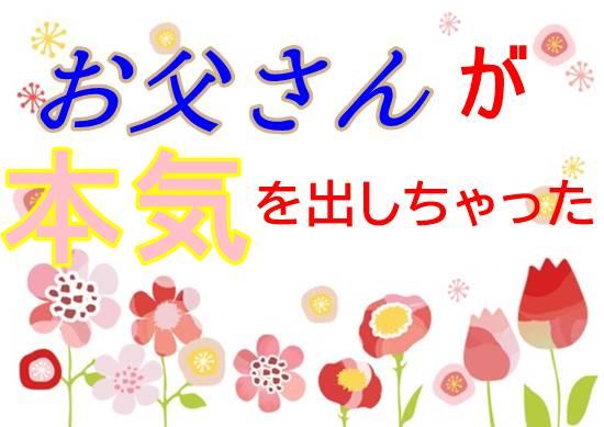 【発禁版】お父さんが本気を出しちゃった
