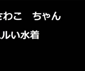 さわこちゃん　その5