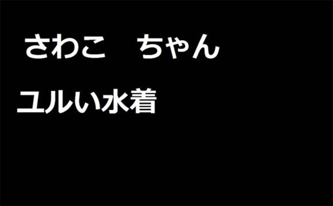 さわこちゃん　その5
